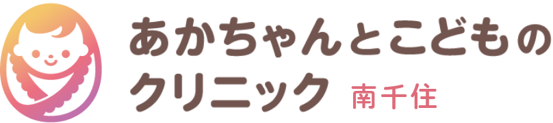 あかちゃんとこどものクリニック 南千住